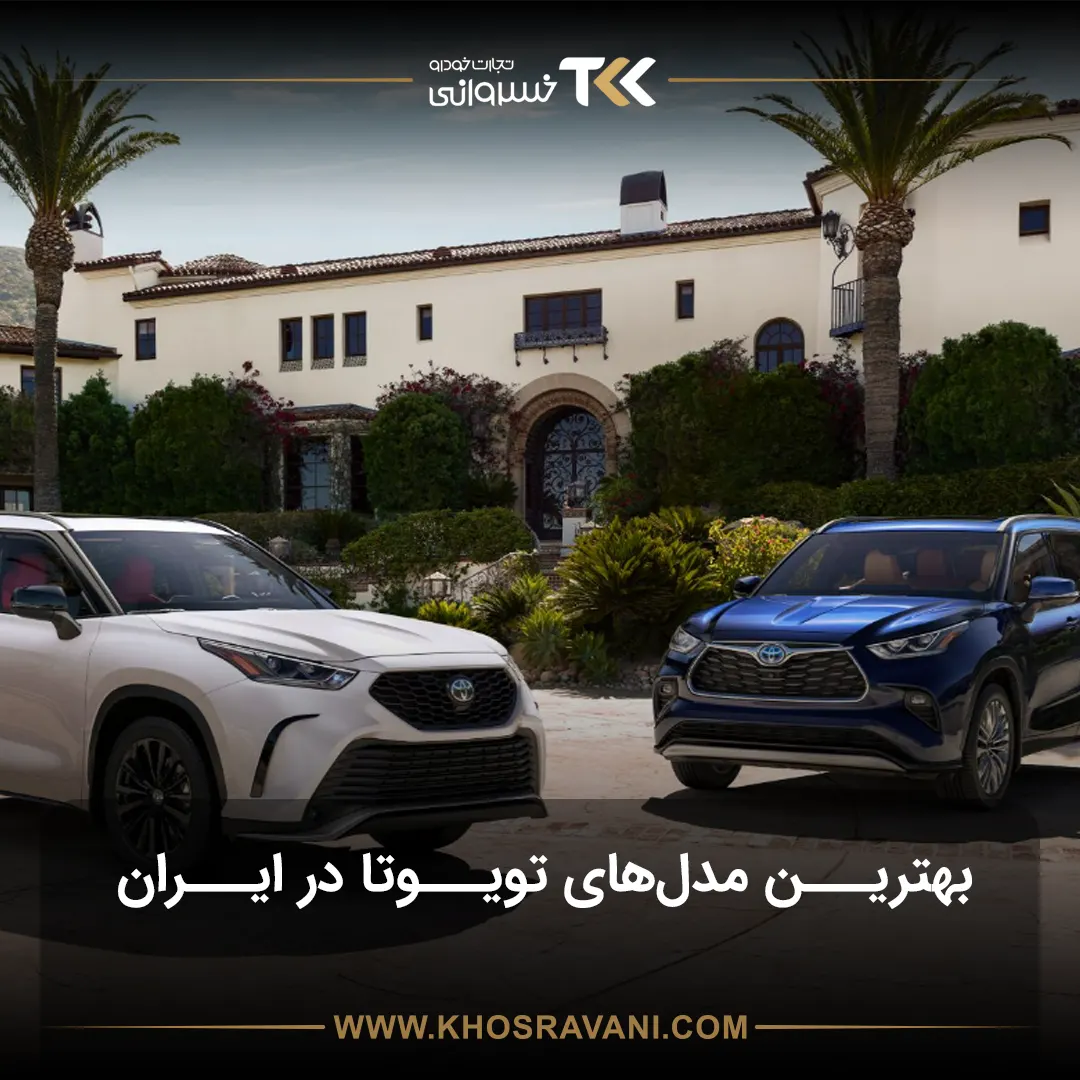 بهترین مدلهای تویوتا در ایران؛ این مدلها در ایران ارزش خرید دارند!